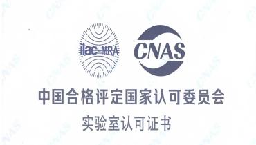 重磅！思嘉檢測(cè)中心榮獲CNAS國(guó)家認(rèn)可實(shí)驗(yàn)室資質(zhì)