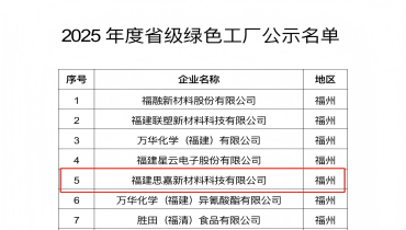 祝賀！福清思嘉登綠色工廠(chǎng)榜單