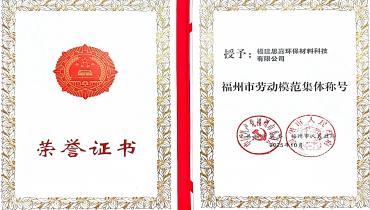 祝賀！思嘉榮獲福州市勞動(dòng)模范集體稱號(hào)